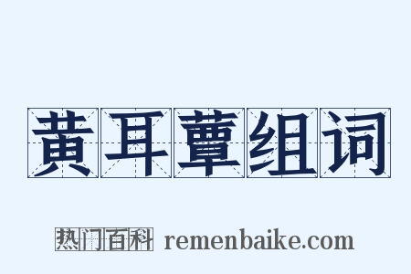 黄耳蕈组词是什么意思的图片